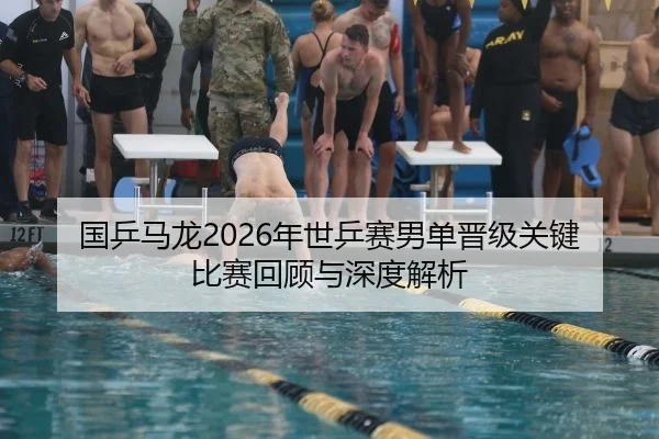 国乒马龙2026年世乒赛男单晋级关键比赛回顾与深度解析