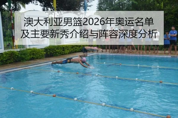 ao-da-li-ya-nan-lan-nian-ao-yun-ming-dan-ji-zhu-yao-xin-xiu-jie-shao-yu-zhen-rong-shen-du-fen-xi-2-346.jpg