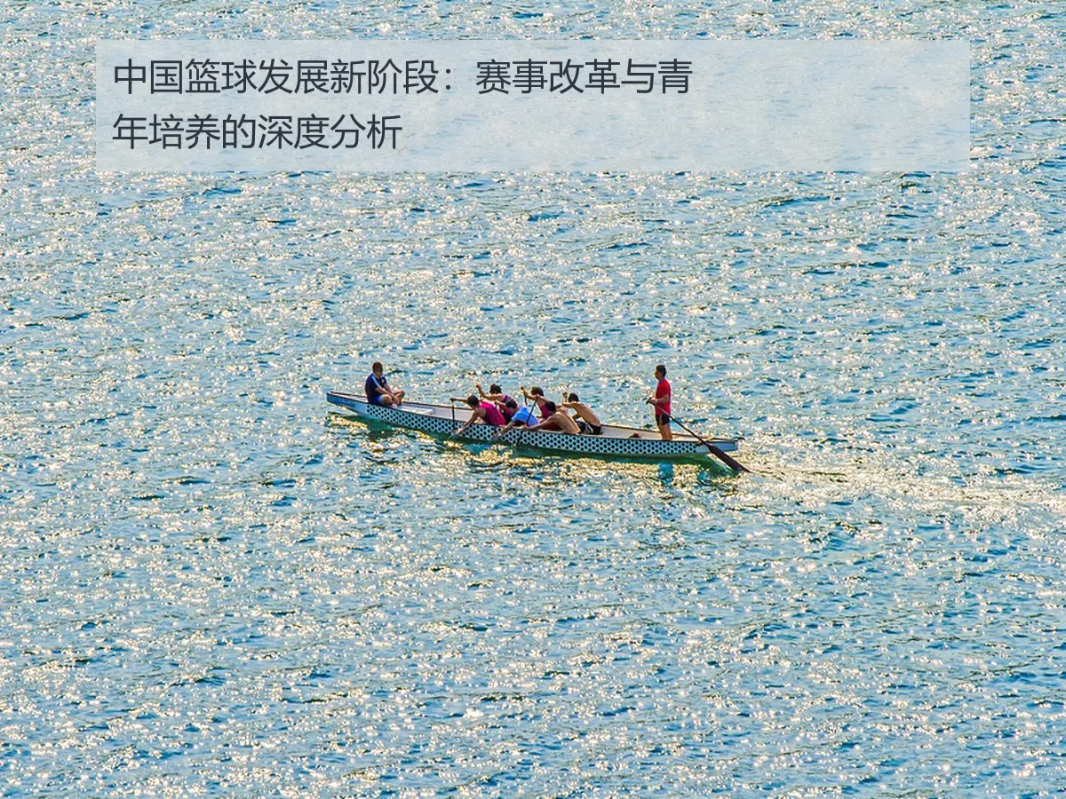 中国篮球发展新阶段:赛事改革与青年培养的深度分析