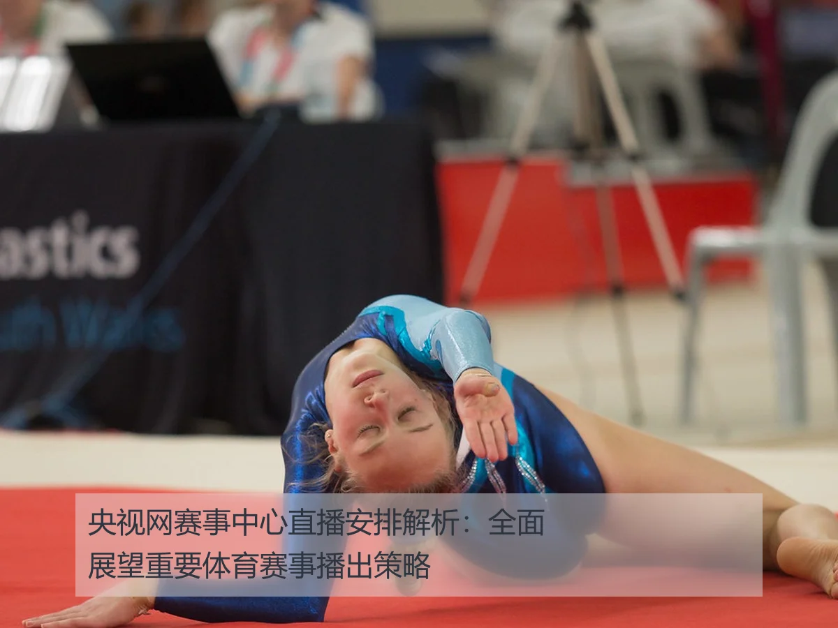 央视网赛事中心直播安排解析：全面展望重要体育赛事播出策略